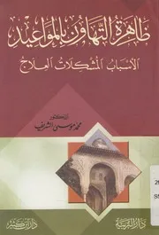 ظاهرة التهاون بالمواعيد الاسباب المشكلات العلاج