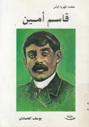 قاسم امين رائد الاصلاح الاجتماعى