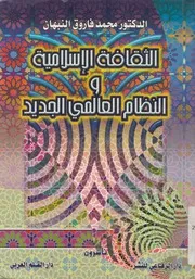الثقافة الاسلامية والنظام العالمى الجديد