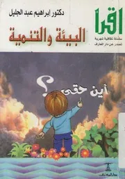 البيئة والتنمية