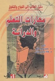 مهارات التعلم والدراسة دليل الطالب الى النجاح والتفوق