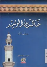 خالد بن الوليد سيف الله المسلول