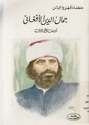 جمال الدين الافغانى