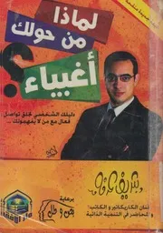 لماذا من حولك اغبياء؟ دليلك الشخصى لخلق تواصل فهمونك
