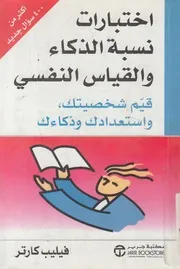 اختبارات نسبة الذكاء والقياس النفسى قيم شخصيت وذكاءك