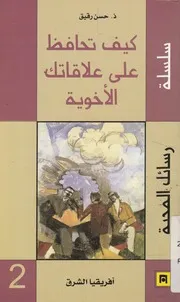 كيف تحافظ على علاقاتك الأخوية