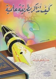 كيف تذاكر بطريقة علمية