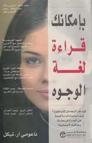 بامكانك قراءة لغة الوجوة كيف تقرا الوجه مثل كتاب مف لى الن