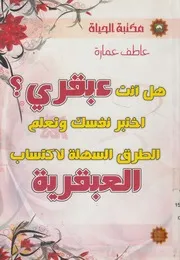 هل انت عبقري؟ اختبر نفسك! وتعلم طرق اكتساب العبقرية؟
