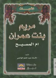مريم ابنة عمران