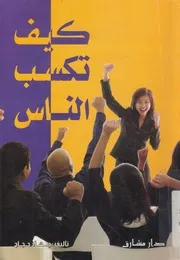 كيف تكسب الناس؟