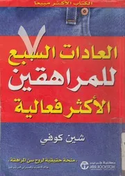 العادات السبع للمراهقين الاكثر فعالية الدليل الاكيد ل مراهقة