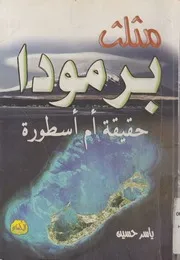مثلث برمودا حقيقة ام اسطورة