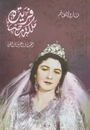 فريده ملكة مصر الحب والعرش والفن