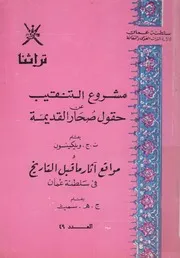 مشروع التنقيب عن حقول صحار القديمة