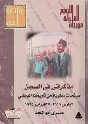 مذكراتى فى السجن صفحات مطوية من تاريخنا الوطنى