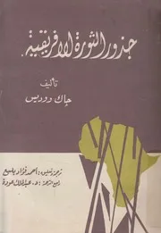 جذور الثورة الافريقية