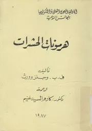 هرمونات الحشرات