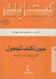 عيون تكشف المجهول الاستشعار من البعد
