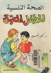 الصحة النفسية للطفل المعوق