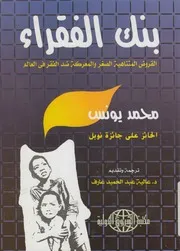 بنك الفقراء القروص المتناهية الصغر والمعركة ضد الفق العالم