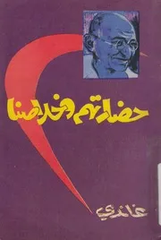 حضارتهم وخلاصنا