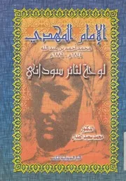 الامام المهدى محمد احمد بن عبد الله 1844 1885 م سودانى