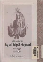دراسات حول الحكومة الدولة العربية فى دمشق 1918 1920