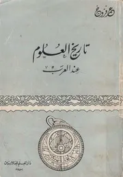تاريخ العلوم عند العرب