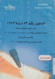 القانون رقم 53 لسنة 1973 بشأن الموازنة العامة للدول 4 80