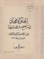 اتحاف الامجاد فى ما يصح به الاستشهاد