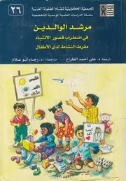 مرشد الوالدين فى اضطراب قصور الانتباه مفرط النشاط ل لاطفال