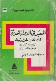 المعبد فى الدولة الحديثة فى مصر الفرعونية تنظي سياسى