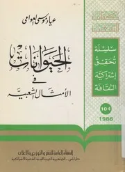 الحيوانات فى الامثال الشعبية