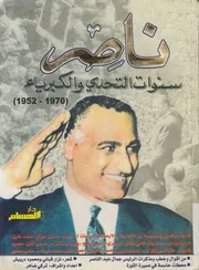 ناصر سنوات التحدى والكبرياء، 1952 1970