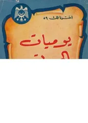 يوميات الجبرتى مظهر التقديس بزوال دولة الفرنسيس