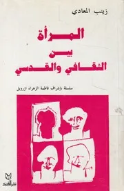 المراة بين الثقافى والقدسى صورة المراة فى القانون