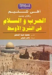 الحرب والسلام فى الشرق الاوسط