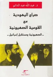 صراع اليهودية مع القومية الصهيونية الصهيونية ومست سرائيل