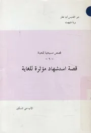 قصة استشهاد مؤثرة للغاية