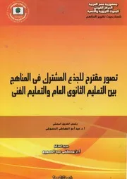 تصور مقترح للجذع المشترك فى المناهج بين التعليم ال الفنى