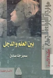 بين العلم والدجل