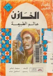 الخازن - عالم الطبيعة