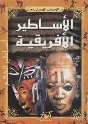 الاساطير الافريقية
