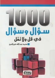 الف سؤال وسؤال فى قل ولا تقل
