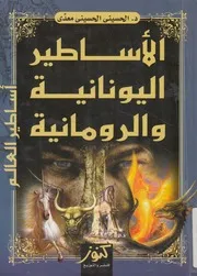 الاساطير اليونانية والرومانية