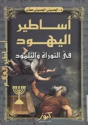 اساطير اليهود فى التوراة والتلمود