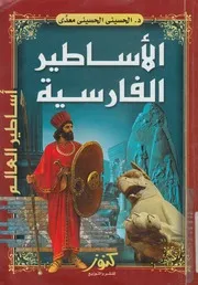 الاساطير الفارسية