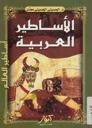 الاساطير العربية
