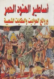 اساطير الهنود الحمر وروائع الحواديت والحكايات الشعبية